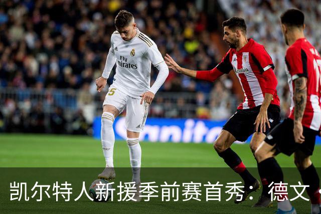 凯尔特人新援季前赛首秀：德文·卡特的出色表现引发关注