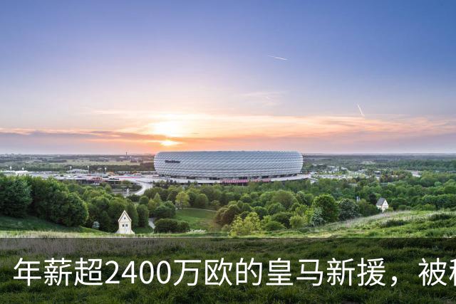 年薪超2400万欧的皇马新援，被穆里尼奥冷落近3场仅出场8分钟