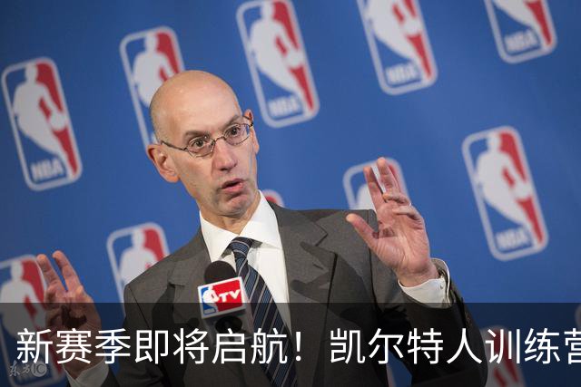 新赛季即将启航！凯尔特人训练营精彩瞬间回顾