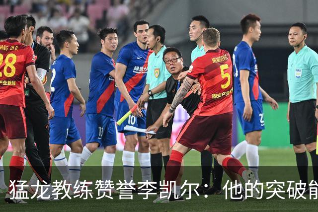 猛龙教练赞誉李凯尔：他的突破能力令人赞叹