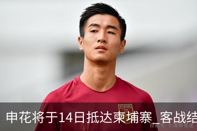 申花将于14日抵达柬埔寨 客战结束后直飞武汉备战联赛