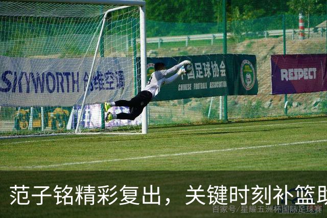 范子铭精彩复出，关键时刻补篮助北京追平