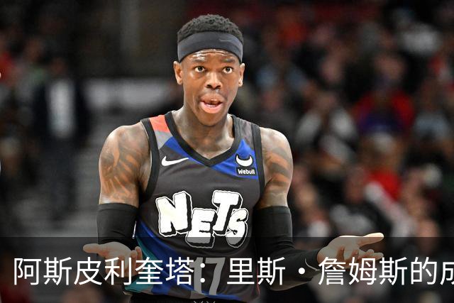 阿斯皮利奎塔：里斯·詹姆斯的成长之路，经验丰富球员的助力