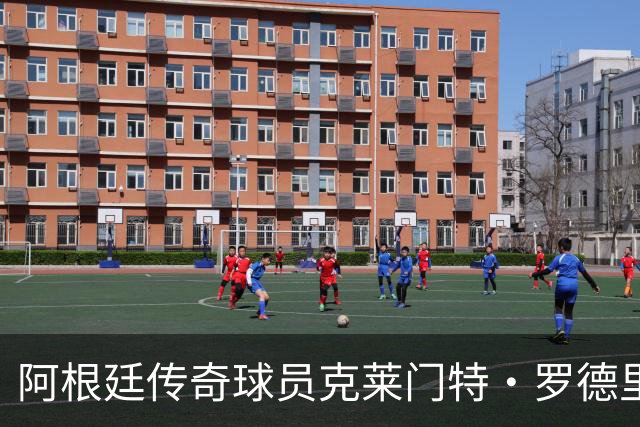 阿根廷传奇球员克莱门特·罗德里格斯遭窃，珍贵纪念品被盗